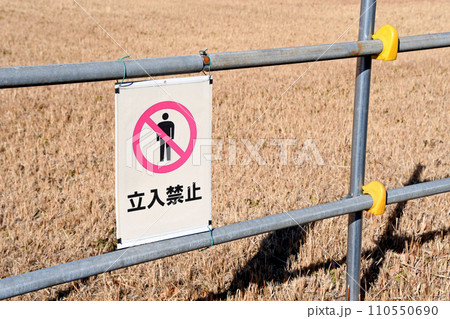 単管パイプ柵と立ち入り禁止看板 110550690