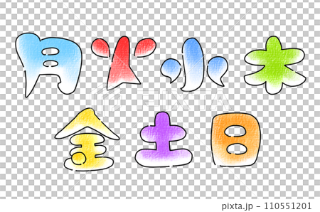 ゆるめシンプル曜日文字セット　アナログ風 110551201