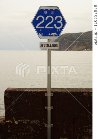 土肥港の風景　県道223号線（土肥清水港線標識） 110552959