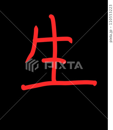 生きるのイラスト素材 [110553223] - PIXTA