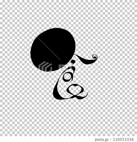 黒色のオシャレで可愛い食の漢字のイラスト 110553338