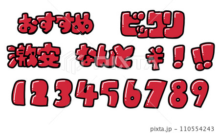 POP文字詰め合わせ(赤) POP文字詰め合わせ(赤) 110554243
