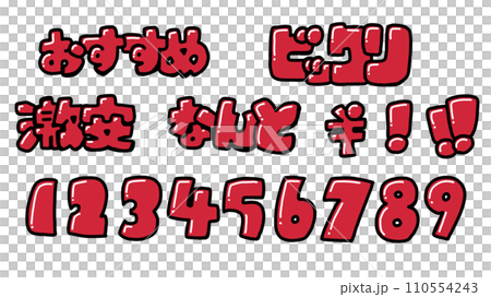POP文字詰め合わせ(赤) POP文字詰め合わせ(赤) 110554243