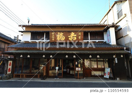 【三重県伊勢市】赤福 二見店 【三重県伊勢市】赤福 二見店 110554593