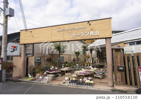 京都のタネゲンガーデンセンター ガーデン青山 110558130