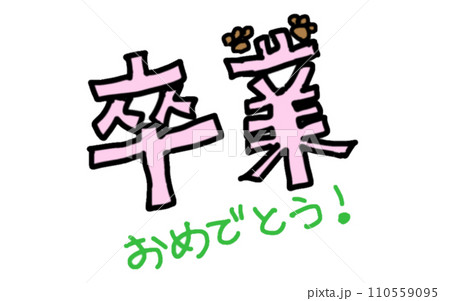 卒業祝いの文字を、ネコの肉球色で表してみた(単品) 卒業祝いの文字を、ネコの肉球色で表してみた(単品) 110559095
