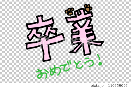 I expressed the letters of the graduation gift in the color of a cat's paws (single item) 110559095