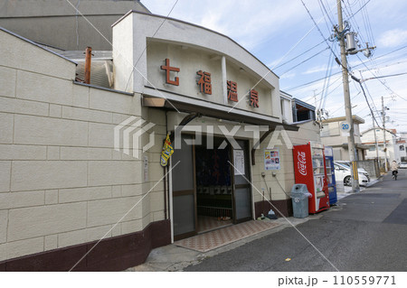 七福温泉［大阪府吹田市］（2023年12月30日撮影） 110559771