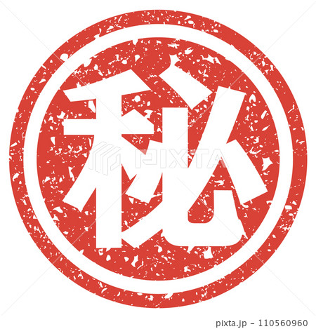 マル秘スタンプのアイコン 110560960