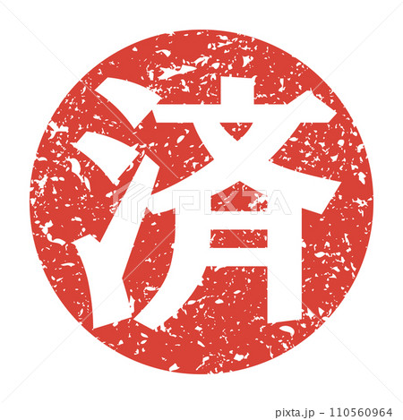 済のスタンプアイコン 済のスタンプアイコン 110560964