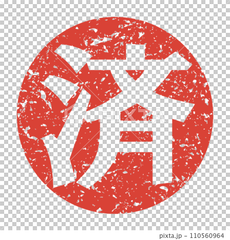 済のスタンプアイコン 済のスタンプアイコン 110560964