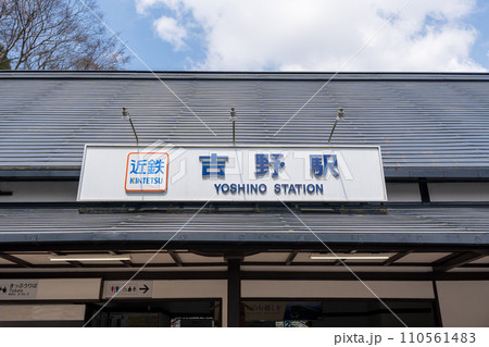 Nara, Japan - April 3, 2023 : Kintetsu railway Yoshino Station. Cherry blossoms in full bloom. 110561483