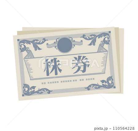 株券 有価証券。 110564228