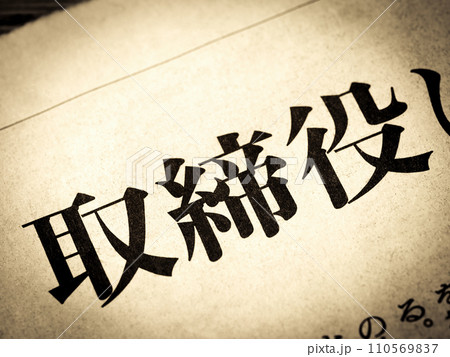 「取締役」と書かれたニュースの見出し 110569837