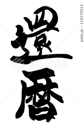 筆文字　還暦 .n 110570013