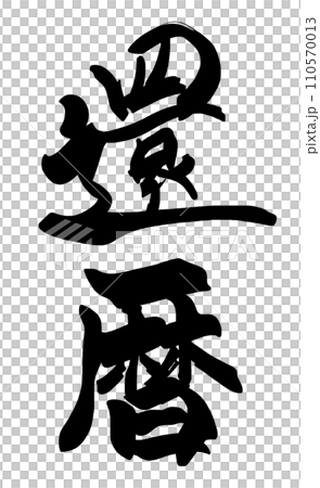 筆文字　還暦 .n 110570013