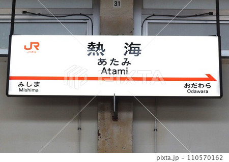 熱海駅（東海道新幹線）駅名標 110570162