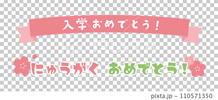 入學慶典絲帶及裝飾插畫素材 入學慶典絲帶及裝飾插畫素材 110571350