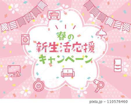 新生活応援キャンペーン 110576460