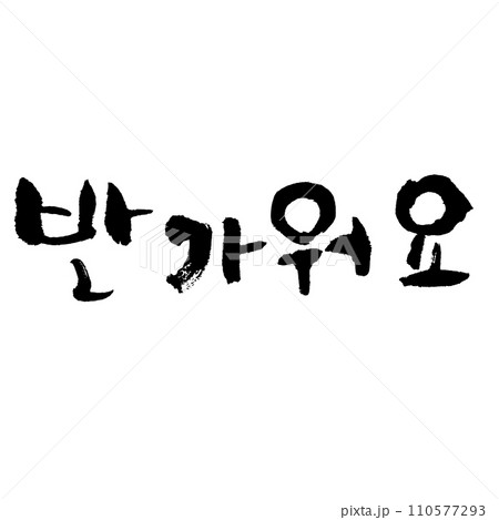 반가워요（筆文字） 韓国語　会えてうれしいです 110577293
