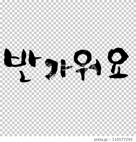 반가워요（筆文字） 韓国語　会えてうれしいです 110577293