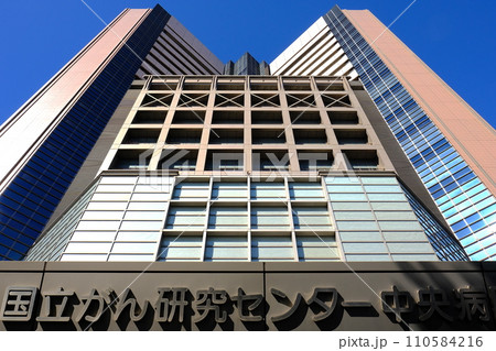 国立がん研究センター中央病院 110584216