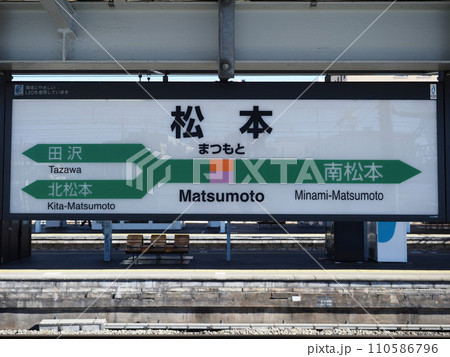 駅名板 まつもと 松本 駅看板 金属製 国鉄 篠ノ井線 大糸線 鉄道 希少 篠ノ井線松本駅の駅名標の写真素材 [110586796] - PIXTA