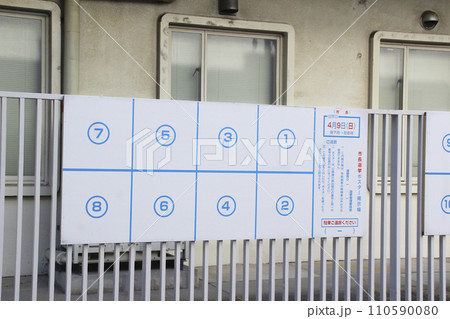 選挙ポスターの掲示板 110590080