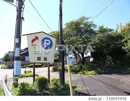 関宿　せきじゅく　宿場町　東海道47番目　重要伝統的建造物群保存地区　百六里庭　眺関亭　関地蔵院 110603840