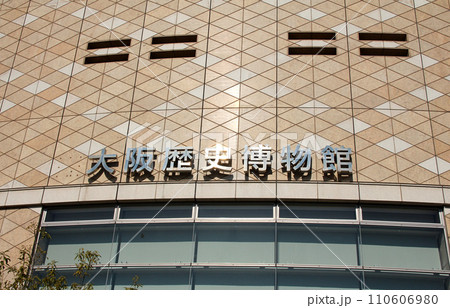 大阪歴史博物館 大阪歴史博物館 110606980
