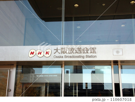 NHK大阪放送会館 110607018