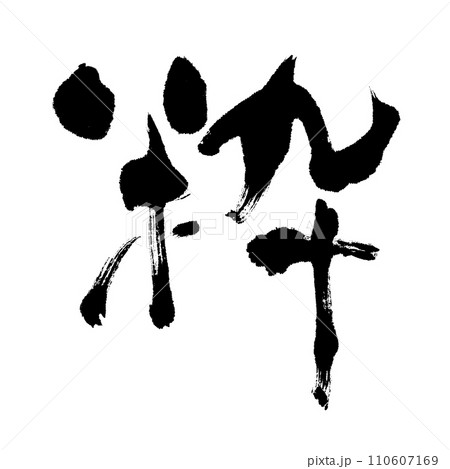 粋（筆文字）　手書き文字素材 110607169