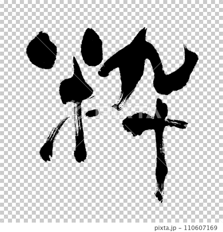 粋（筆文字）　手書き文字素材 110607169