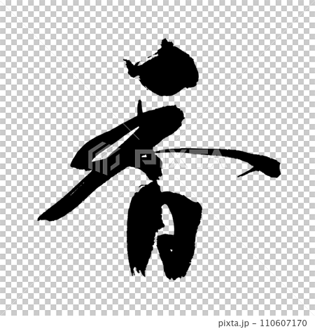 香(書法)手寫漢字素材 香(書法)手寫漢字素材 110607170