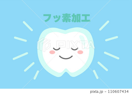 フッ素加工 コーティングした歯のイラスト フッ素加工 コーティングした歯のイラスト 110607434