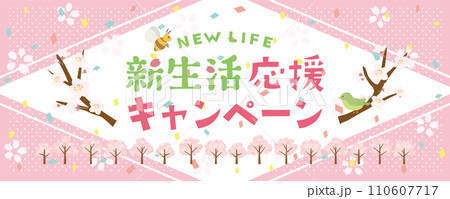 新生活応援キャンペーン 110607717