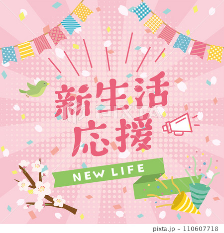 新生活応援 110607718