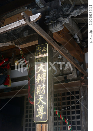 箕面瀧安寺弁天堂崇拝所の看板名札 箕面瀧安寺弁天堂崇拝所の看板名札 110608311
