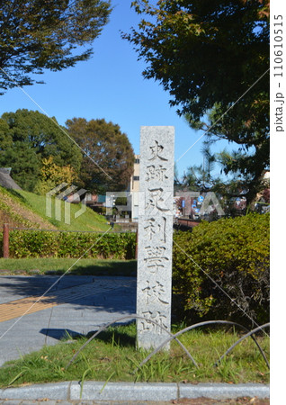 「史跡 足利學校跡」の石碑（栃木県足利市昌平町2338） 110610515