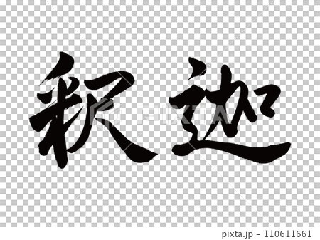 毛筆書寫釋迦牟尼行書 毛筆書寫釋迦牟尼行書 110611661