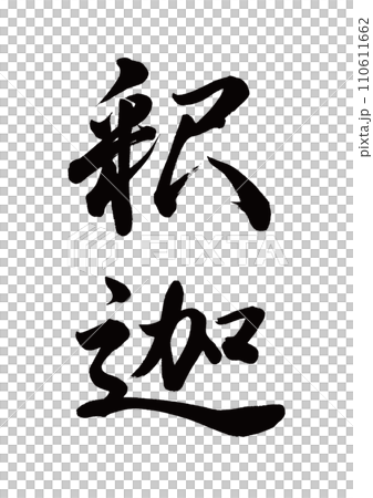 Brush writing Shakyamuni Gyosho 110611662