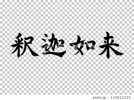 Brush character Shakyamuni Buddha block script 110612235