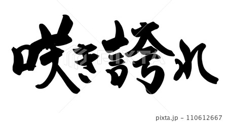 筆文字 咲き誇れ .nのイラスト素材 [110612667] - PIXTA