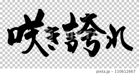 書法盛開.n 書法盛開.n 110612667