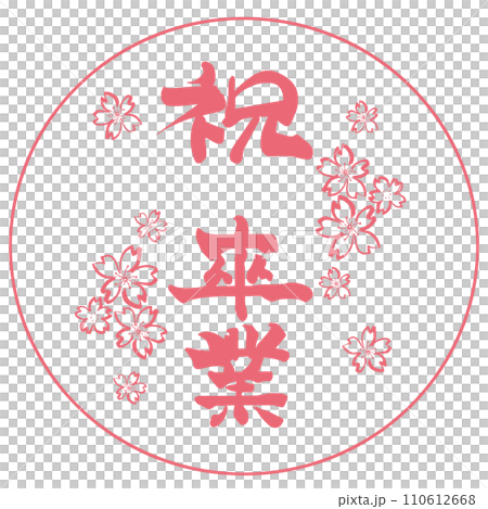 毛筆書寫祝賀畢業（Sumi-e Sakura）Inpu .n 110612668