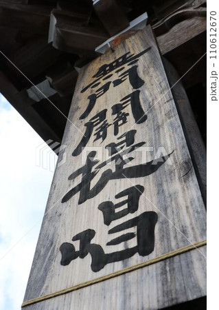 無門関提唱 110612670