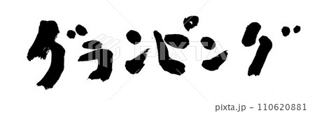 筆文字　グランピング 110620881