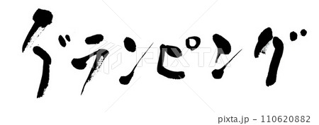 筆文字　グランピング 110620882