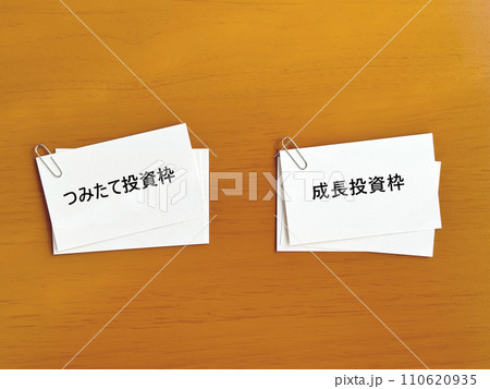 ゼムクリップで留めたメモの束2つ_つみたて投資枠と成長投資枠文字入り 110620935