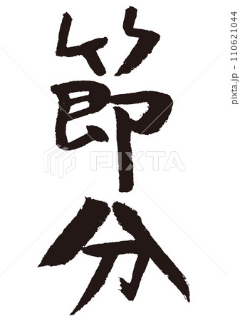 節分の筆文字 節分の筆文字 110621044
